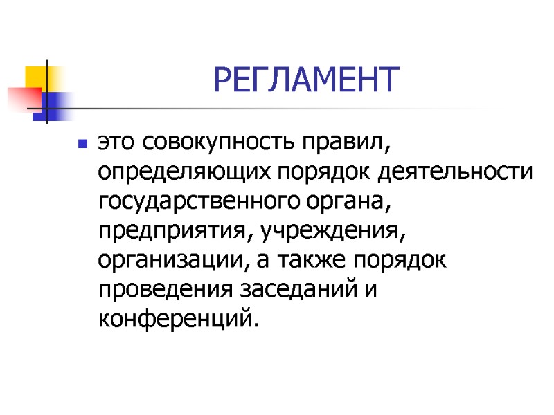 РЕГЛАМЕНТ это совокупность правил, определяющих порядок деятельности государственного органа, предприятия, учреждения, организации, а также